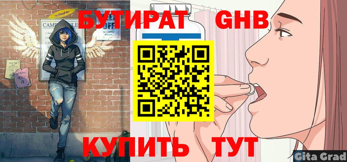 БУТИРАТ жидкий экстази Тара